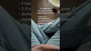 Как стать красивой и успешной #лайфхаки #tiktok #reels #blog #инстаграм #эстетика #мотивация