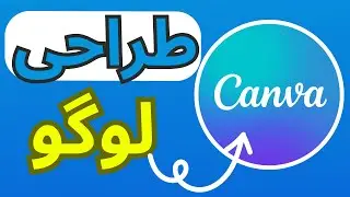 Logo Design with Canva (Farsi) |  Canva طراحی لوگو با