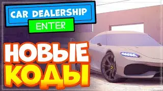 Новые коды в игре Car Dealership Tycoon Роблокс 2023