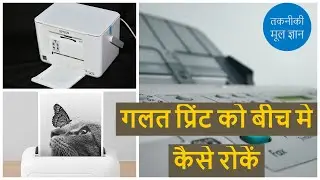 How to Cancel Print Command? Stop wrong Printing in Between. Methods to Stop Printing. Step By Step.