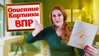 Описание КАРТИНКИ на АНГЛИЙСКОМ👉 ГОТОВИМСЯ к ВПР!