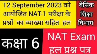 NAT Exam 2023 Class 6 Solve Paper | कक्षा 6 का हल प्रश्न पत्र |Nipun Assessment Test#natexam  #saral