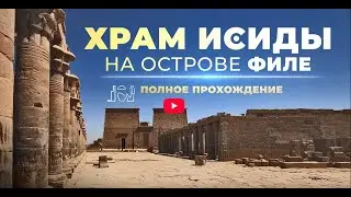 Полный обзор храма Исиды на острове Филе (by Senmuth)