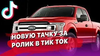 НОВУЮ ТАЧКУ за ролик в Тик Ток!