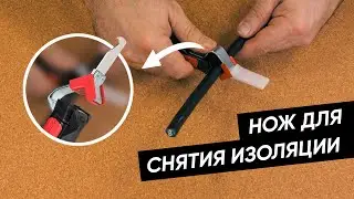 Как снять оболочку с кабеля с помощью ножа EKF?