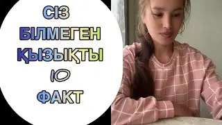 СІЗ БІЛМЕГЕН ҚЫЗЫҚТЫ 10 ФАКТ! СОҢЫНА ДЕЙІН ҚАРА 🤗#факт #қызықты #қазақша
