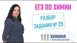 ЕГЭ по химии - Разбор задания 35 Органическая задача