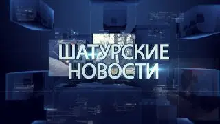 Шатурские новости от 09.04.2018