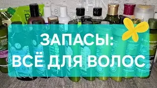 ЗАПАСЫ 2024: ВСЁ ДЛЯ ВОЛОС🧖🏻‍♀️