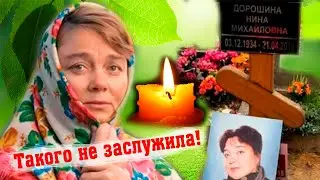 Урвавшая наследство родня харкнула на раскуроченную могилу НИНЫ ДОРОШИНОЙ