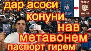 конуни нав барои мухочиро фойдае дорад