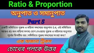Ratio and proportion Short Trick in Bengali অনুপাত ও সমানুপাত এর সেরা শর্টকাট Part 5 by Nimai sir
