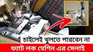 Flat lock machine tips | Sewing machine tips Sewing machine reper | Flat lock machine reper