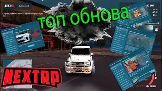 НОВОЕ ТОПОВОЕ ОБНОВЛЕНИЕ В NEXT RP! ОБНОВЛЕНИЕ КЛАНОВ, ВЕРЕВКА И ТАК ЖЕ ПРАВА НА НЕКСТ РП MTA!