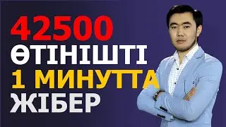 42500 ТЕЛЕФОНМЕН ҚАЛАЙ АЛАМЫН? ТЕЛЕГРАМ АРҚЫЛЫ ӨТІНІШТІ 1 МИНУТТА  ЖІБЕР? КАК ПОЛУЧИТЬ 42500тенге?