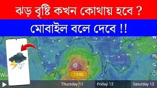ঝড় বৃষ্টি কখন কোথায় হবে ? মোবাইল বলে দেবে আগে থেকে !! Android Best Weather Apps