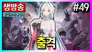 🔴 #50 출격 고점내기 도전!! / 신입&복귀유저 상담 가능｜카제나