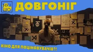 ДОВГОНІГ / LONGLEGS | ОГЛЯД
