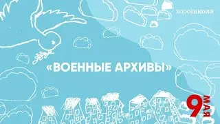 Военные архивы