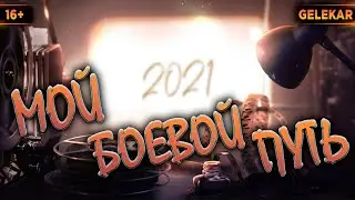 Статист или Псевдо? | Мой боевой путь за 2021