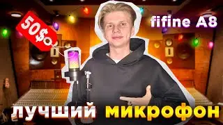 ЭТО ПРИКОЛ!🤣 ОБЗОР НА МИКРОФОН fifine ampligame a8 | ЛУЧШИЙ МИКРОФОН ДЛЯ СТРИМЕРА, БЛОГЕРА И РЕПЕРА