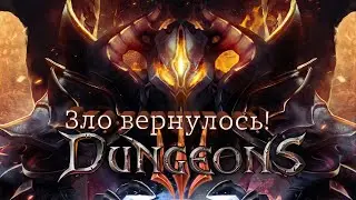 Dungeons 3►Зло вернулось!