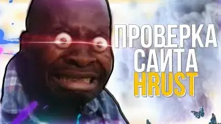 HRUST - ПРОВЕРКА САЙТА БУМЫ - ХРУСТ СО 100Р ТАКТИКА