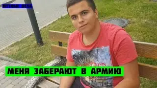 ПРИЗВАЛИ В АРМИЮ -МУТНЫЕ ДЕЛА #2