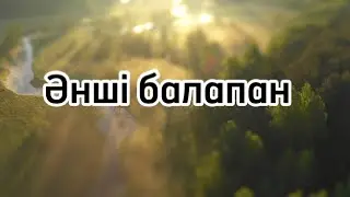 Әнші балапан минус