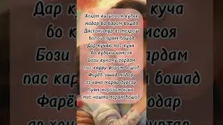 #модар #tajik #love #tajikistan #насихат #таджикистан #тикток #шеър
