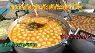 ตลาดนัดข้างอิมพีเรียลสําโรง ของกินเยอะมาก น่ากินทุกอย่าง BTSลงสถานีสำโรงได้ Sumrong|Thai street food