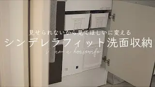 【洗面所収納】狭くても大容量の収納力でスッキリさせる/収納見直し/ニトリ/ダイソー