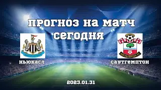 Прогноз на футбольный матч Ньюкасл - Саутгемптон
