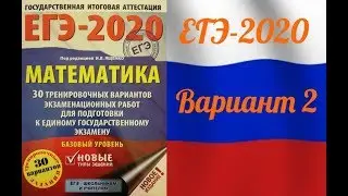 ЕГЭ-2020 Базовый уровень. ФИПИ. И.В.Ященко. 2 вариант