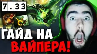 STRAY ДАЛ ГАЙД НА МИДОВОГО ВАЙПЕРА ПАТЧ 7.33 ! СТРЕЙ VIPER 4500 carry mid dota 2 Лучшее со Стреем