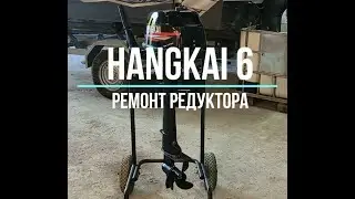 HANGKAI 6. Ремонт редуктора (эмульсия). Ремонт системы охлаждения. Почему не берут в ремонт?