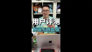 用户评测腕磁王铁血版