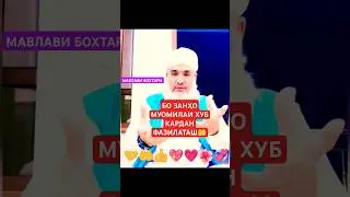 БО ЗАНҲО МУОМИЛАИ ХУБ КАРДАН ФАЗИЛАТАШ🤲 МАВЛАВИ БОХТАРИ #амримаъруф  #ислам #коранисунна