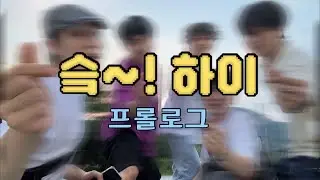 [#SKYE_슼~!하이] 01.프롤로그