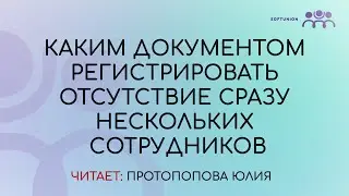Каким документом регистрировать отсутствие сразу нескольких сотрудников