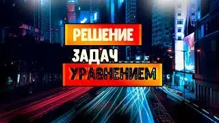 Решение задач с помощью линейных уравнений 7 класс