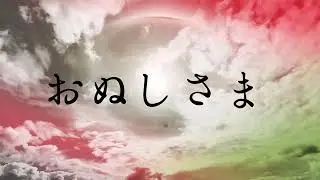 ondo - おぬしさま（Official Video）