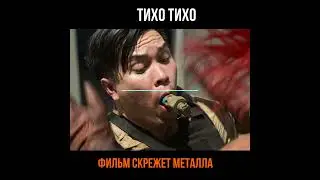 #Скрежет