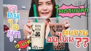 ชานม 19 บาท ไม่มีคนขายหน้าร้าน Rin Rin Bubble Milk Tea