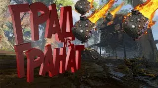 ГРАД ИЗ ГРАНАТ - apex legends
