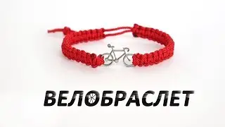 Microcord Bracelet with a Mini-Bike
