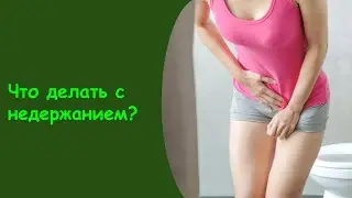 Недержание Мочи У Женщин Лечение Таблетками Уреферон - Лекарство От Недержания