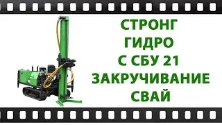Буровая установка Стронг Гидро С СБУ 21 Закручивание свай