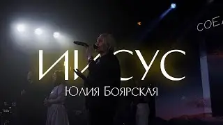 Юлия Боярская / ИИСУС / 