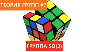 Теория групп 7 - Группа трехмерных поворотов SO(3)